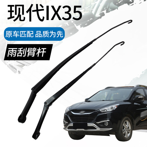 适配现代ix35雨刮臂杆