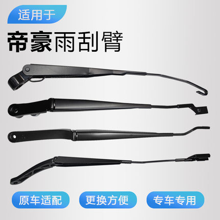 适用09-19款吉利帝豪前雨刮臂杆雨刷臂燕尾/EC7/RV刮水臂摇臂支架