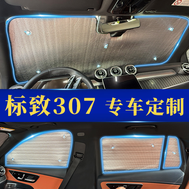 标致307专用防晒隔热遮阳挡窗帘