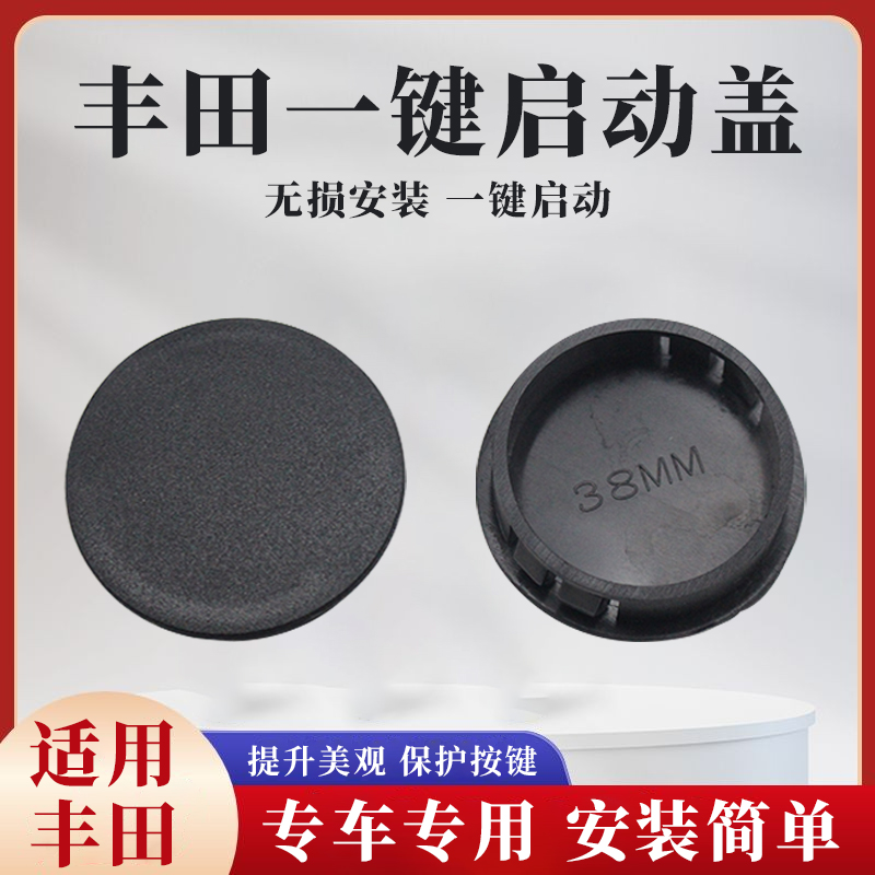 适用丰田普拉多锐志霸道凯美瑞汽车配件一键启动装饰盖钥匙孔堵盖