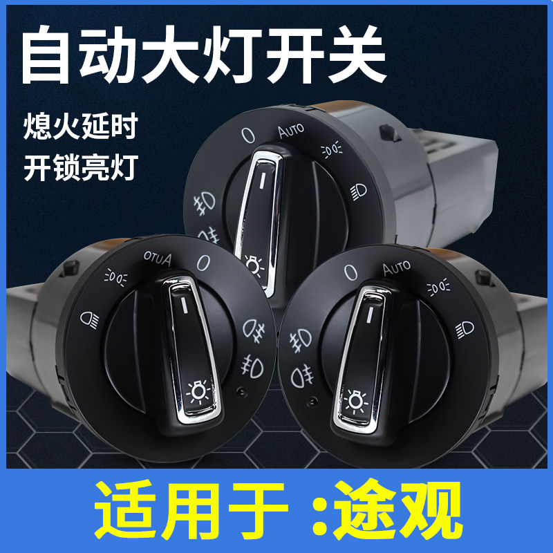 大众途观改装自动大灯开关丝绸之路原车灯光升级智能高配专用配件