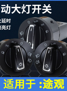 大众途观改装自动大灯开关