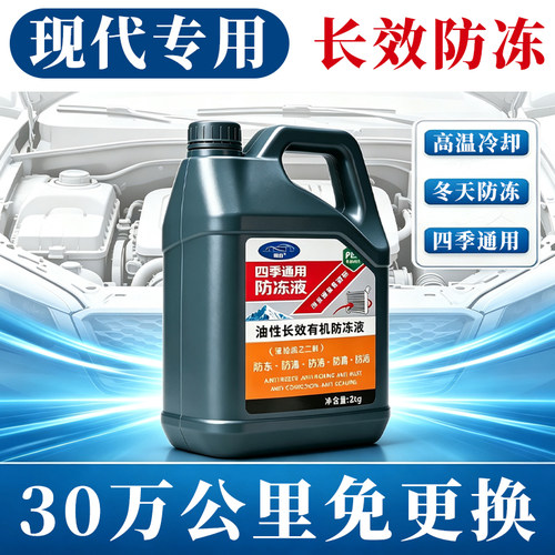 北京现代悦动朗动瑞纳胜达ix35途胜名图四季通用防冻液红色冷却液