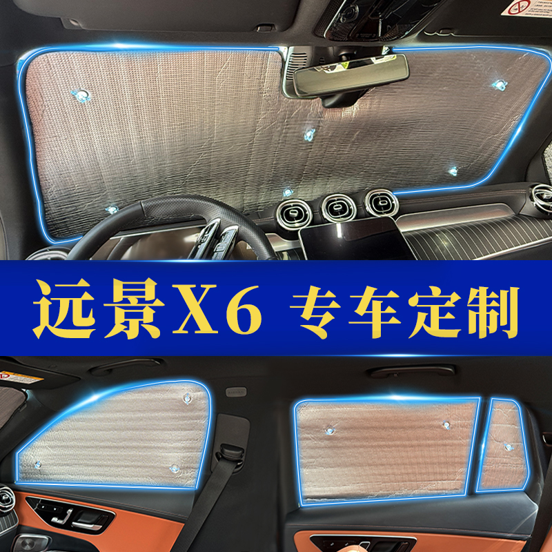 远景X6专用防晒隔热遮阳前挡窗帘