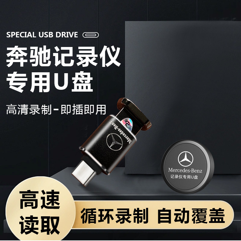 适用奔驰行车记录仪U盘循环录制图片