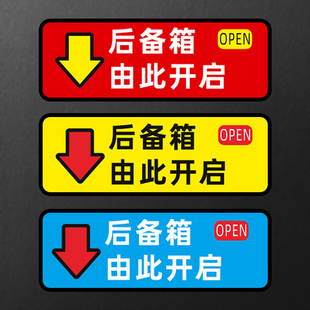 后备箱开关提示贴纸由此开启按键贴按此处开按钮贴汽车开门标识语