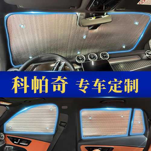 科帕奇专用防晒隔热遮阳前挡窗帘