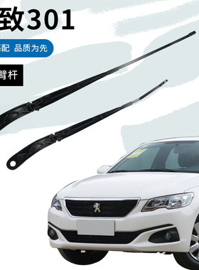 适用东风标致301雨刮臂杆原装标志301原厂前雨刷臂摇臂摇杆刮水臂