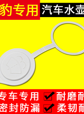 猎豹CS10 Q6  CS9  CT7  Mattu汽车玻璃喷雨水壶盖雨刮器水箱盖子