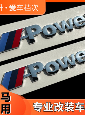 宝马mpower标新3系5系7系m套件高性能标志贴尾标X1X3X5X6运动车标