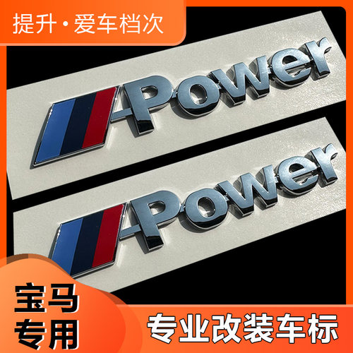 专用宝马POW车标结实耐用