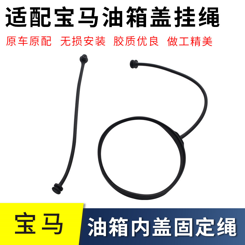 适用宝马1系3系5系 7系 X1 X3 X5X6油箱盖加油口内盖绳子拉绳拉线