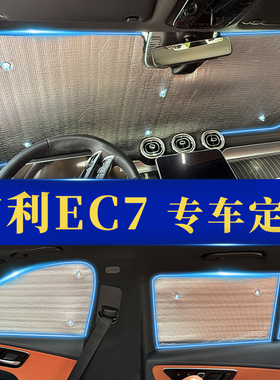 适用吉利帝豪EC7遮阳挡板12/13/2012/13年款715-RV718汽车遮光帘