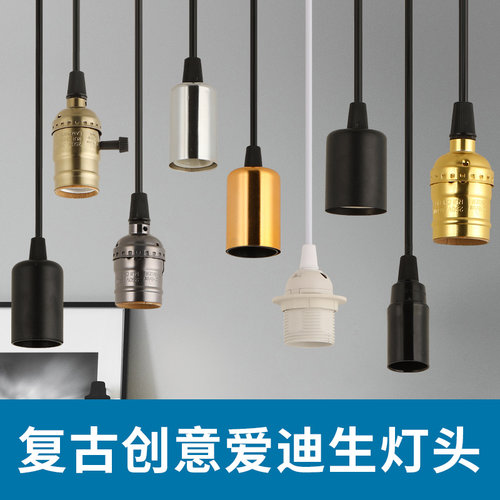 diye27e14复古餐厅螺口灯头