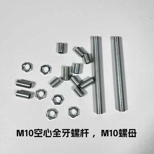 M10六角螺母 全牙空心灯具螺牙杆台灯吊灯连接固定安装牙管螺丝杆