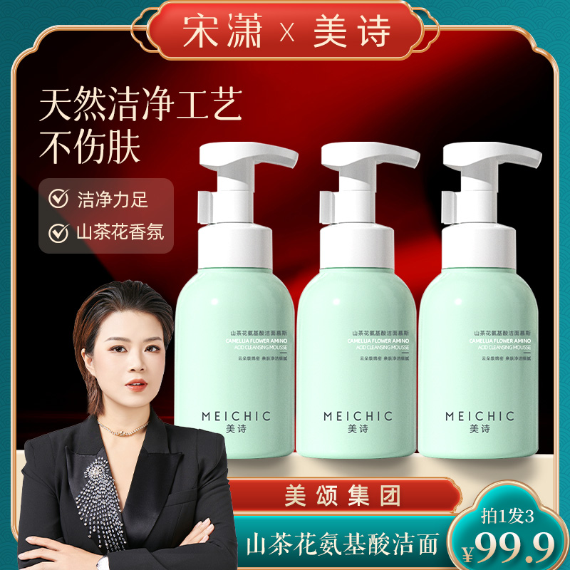 宋潇美颂官方正品 MEICHIC美诗山茶花氨基酸慕斯洗面奶清洁控油4