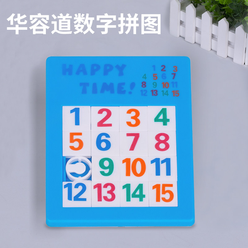数字华容道 儿童数字滑动拼图可移动拼板卡通怀旧滑块 益智玩具塑料
