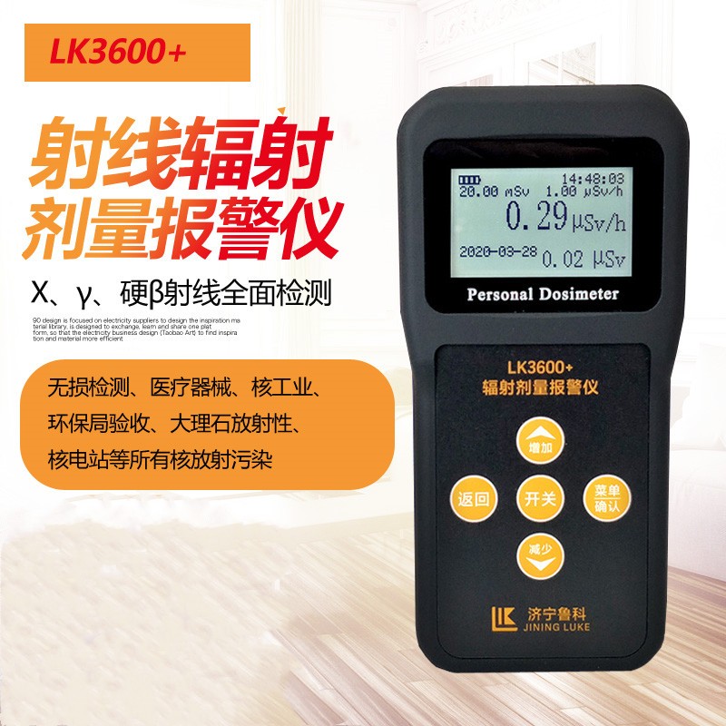 鲁科LK-3600+射线报警仪