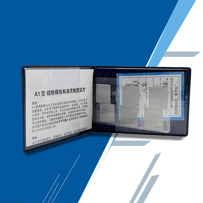 a型磁粉探伤试片a1试片磁粉探伤标准灵敏度试片 全套6片
