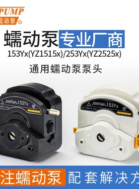 杰恒蠕动泵泵头153Yx YZ1515x 253Yx YZ2515x恒流泵通用