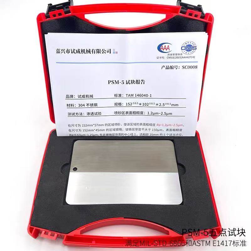国产PSM-5五点渗透试块荧光检测试块满足TAM146040-1标准
