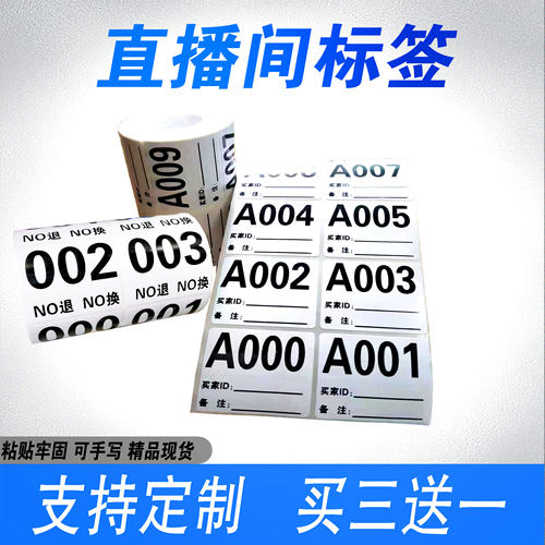 不干胶标签直播编号数字贴纸