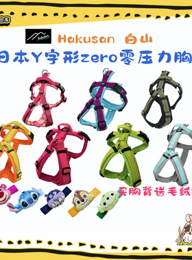 Hakusan白山ZERO Harness零压力Y字型大中小型犬狗胸背带牵引日本