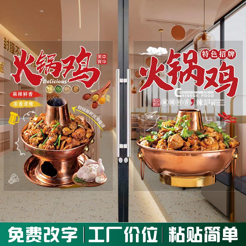火锅鸡门店铺玻璃橱窗门贴纸广告宣传装饰海报静电墙贴画饭店餐馆图片