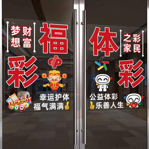 彩票店玻璃橱窗门贴纸美化装饰