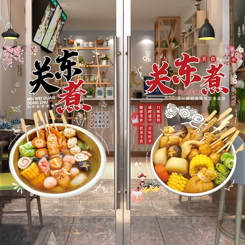 关东煮玻璃橱窗门贴画广告宣传装饰海报贴纸防撞美化店面静电墙贴