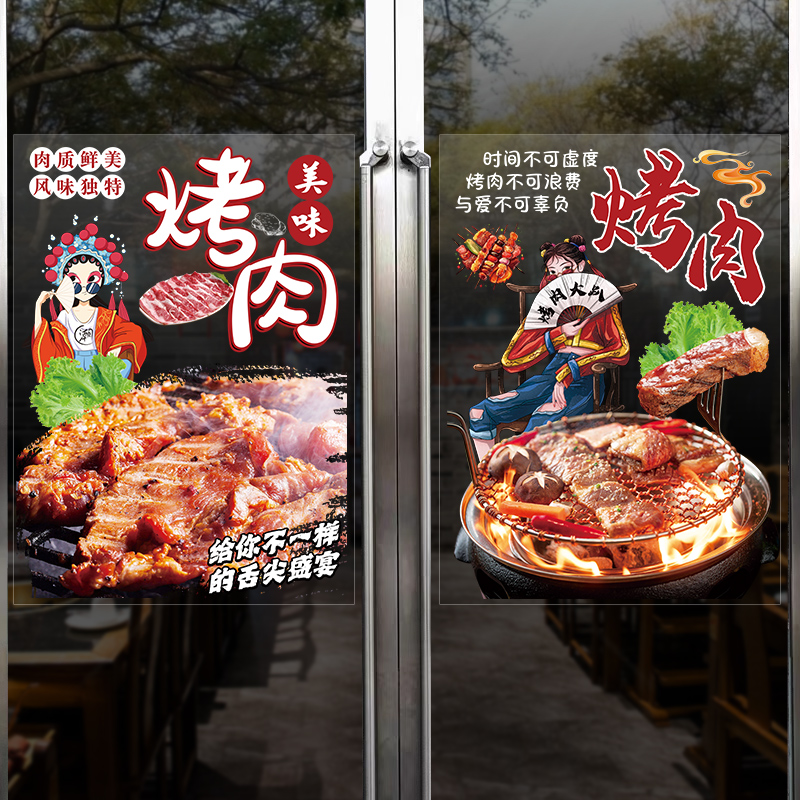 烤肉饭店美化宣传玻璃橱窗贴画