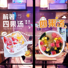 四果汤甜品店玻璃门贴纸宣传广告墙贴烧仙草龟苓膏绿豆沙橱窗贴画