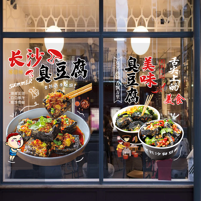 臭豆腐图片玻璃贴纸创意装饰橱窗海报宣传贴画小吃车广告静电门店