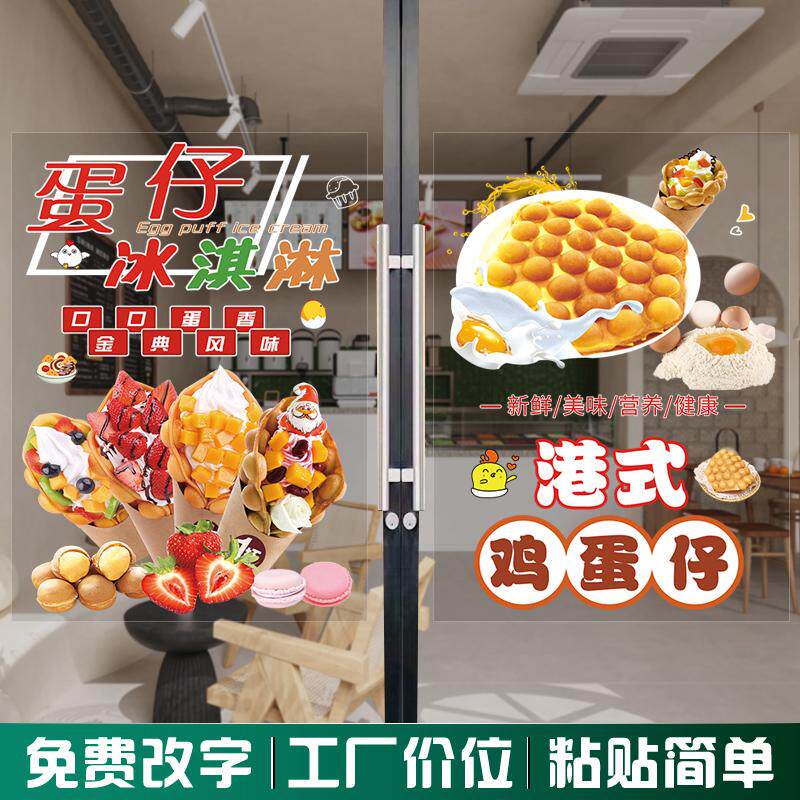 鸡蛋仔小吃美食玻璃橱窗贴画双面
