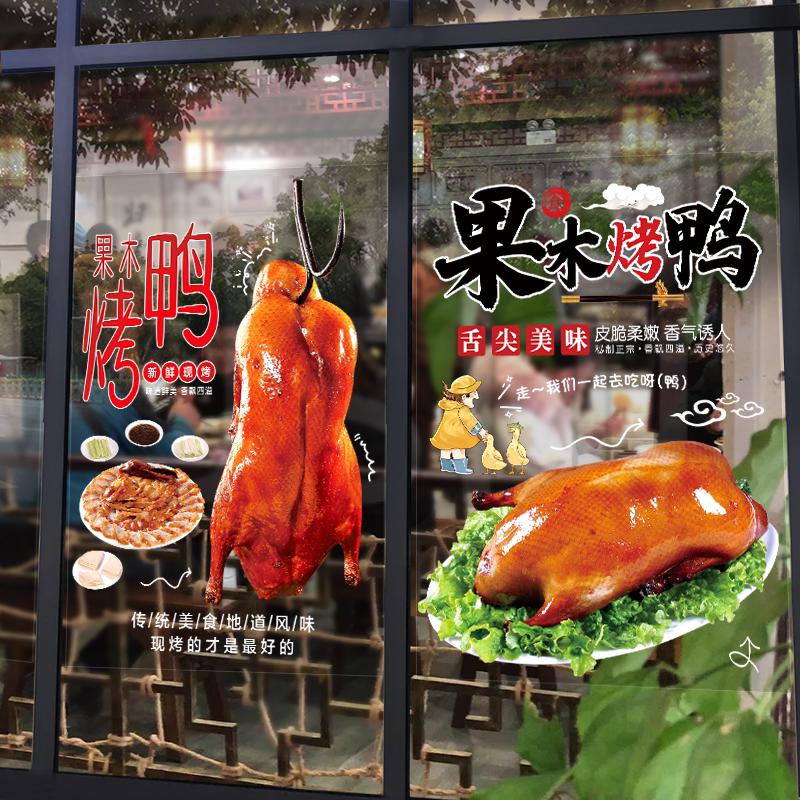 北京果木片皮烤鸭店橱窗玻璃贴纸推拉门宣传海报贴画装饰广告墙贴
