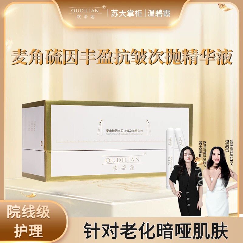 欧蒂莲小白管OUDILIAN麦角硫因丰盈抗皱提亮肤次抛精华液保证正品
