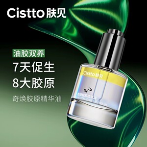 Cistto肤见肤见奇焕胶原精华油滋润保湿抗皱紧致亲肤不油腻正品