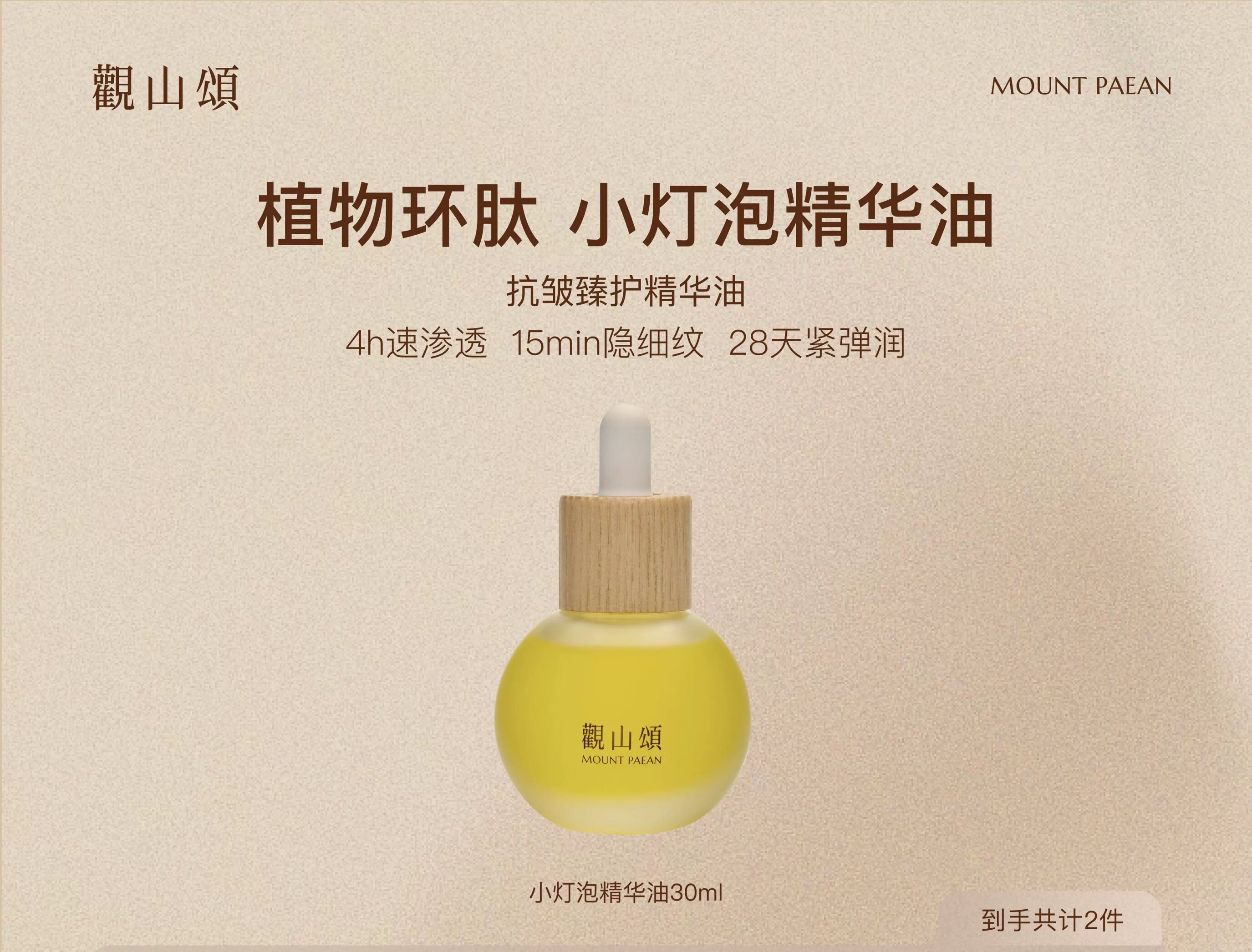 观山颂·抗皱臻护精华油30ml「小灯泡精华油」 抗皱 紧致