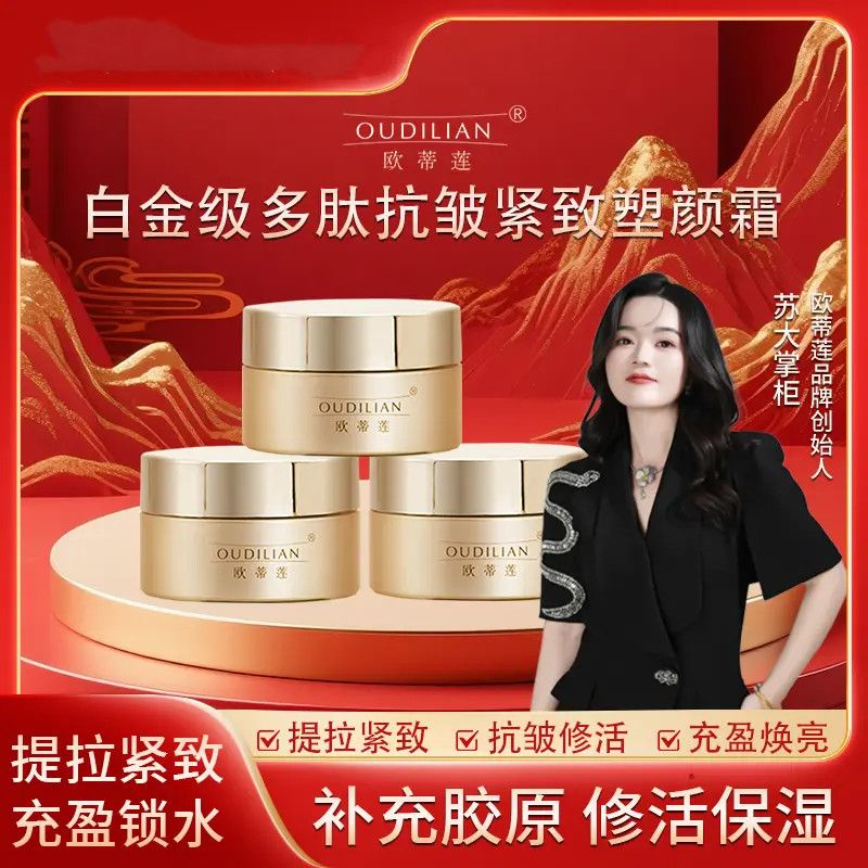 欧蒂莲正品苏大掌柜大魔王填充霜欧蒂莲白金级多肽紧致塑颜面霜
