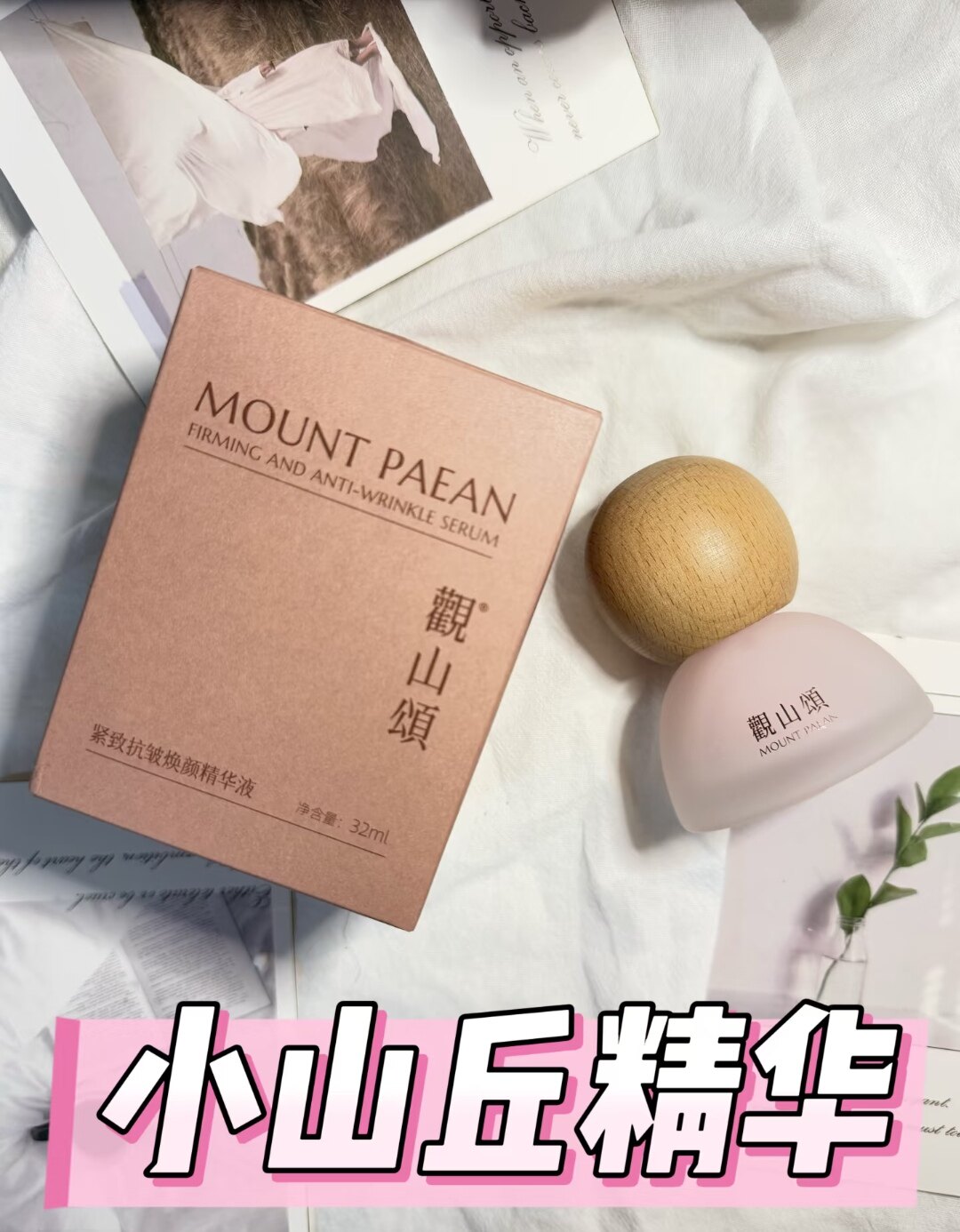 听观山颂小山丘紧致抗皱焕颜精华液紧致抗皱焕颜精华液正装32ml