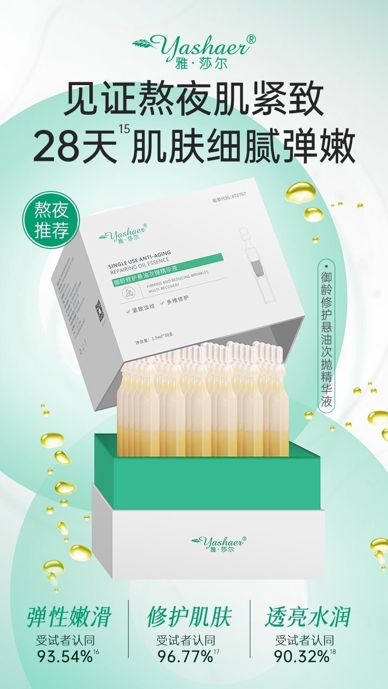 雅莎尔(yashaer)御龄修护悬油次抛精华液淡纹紧致物 1.5ml*30支