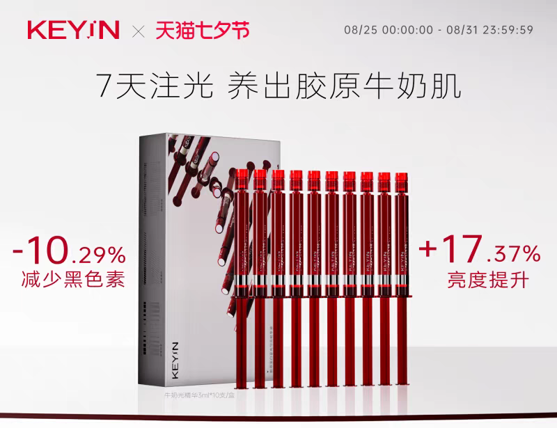 KEYiN精华牛奶光精华胶原蛋白光匀亮精华液注光抑印亮白10支30ml