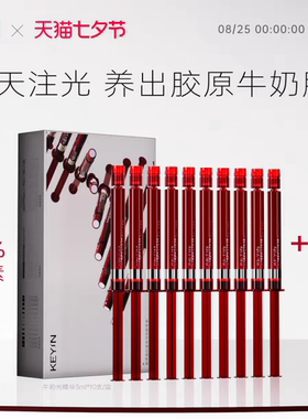 KEYiN精华牛奶光精华胶原蛋白光匀亮精华液注光抑印亮白10支30ml