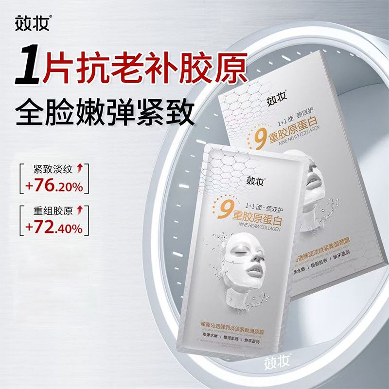 效妆9重胶原蛋白面膜抗皱紧致保湿嫩肤改善暗沉淡纹贴片面膜颈膜
