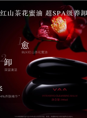 vaa卸妆膏红山茶温和清洁不辣眼睛卸妆油养肤敏感肌3.0版本