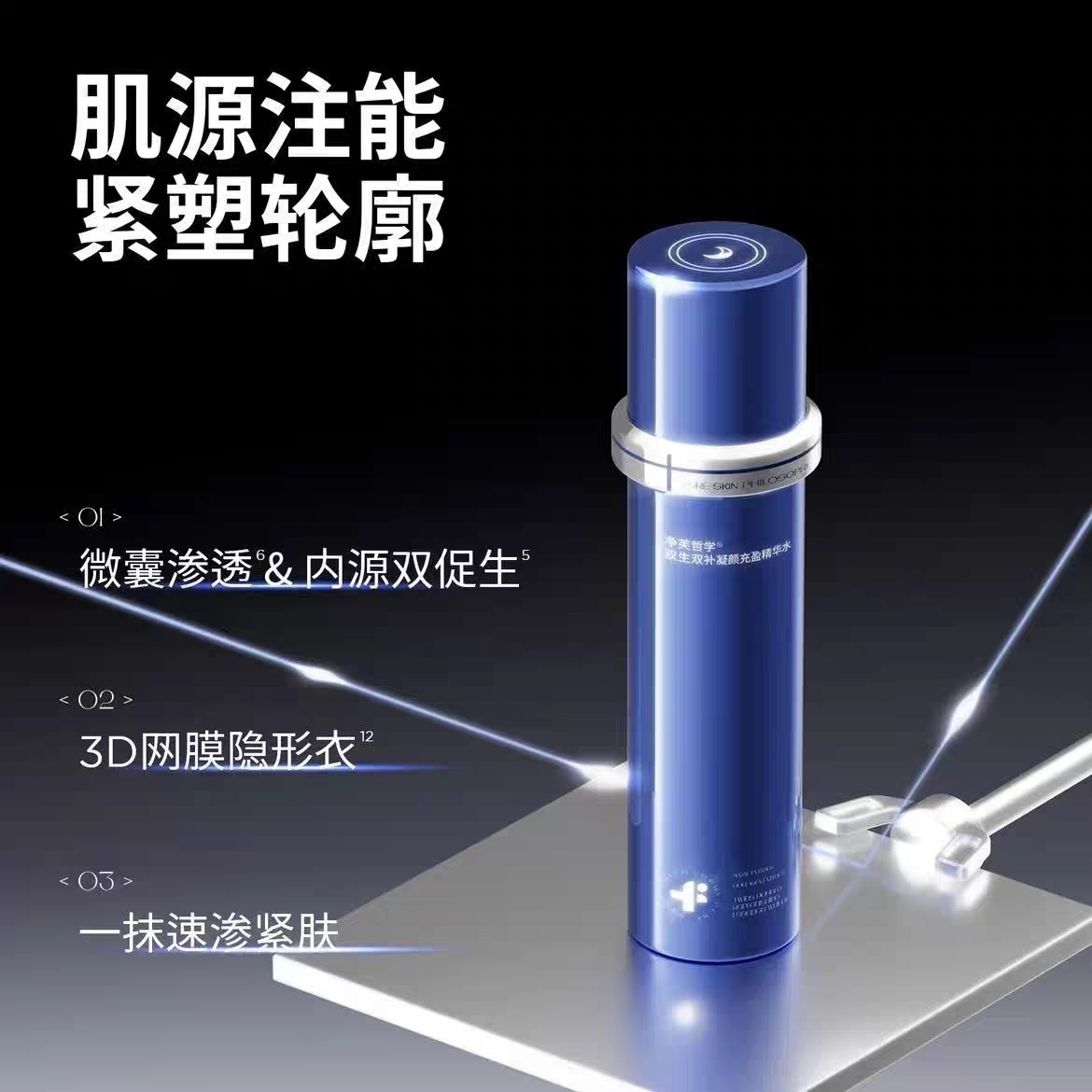 净肤哲学双生双补凝颜充盈精华液阿纯推荐100ml带防伪码正品全新