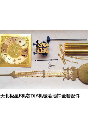 北极星31天机械落地钟发条式diy