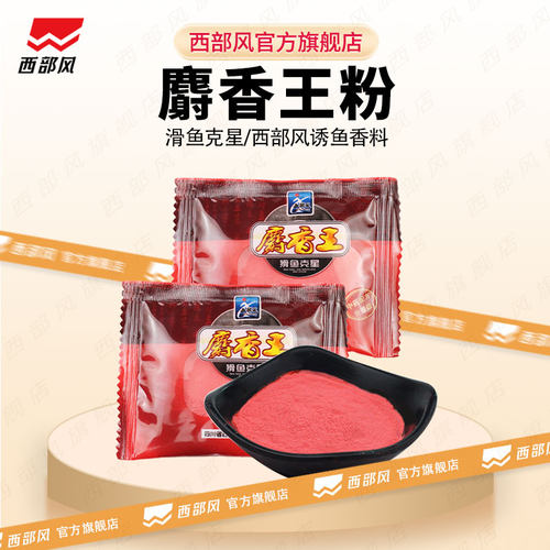 西部风麝香王粉浓缩添加剂