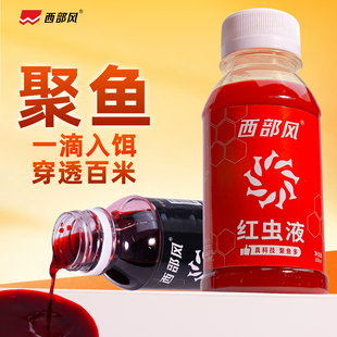 西部风红虫液诱食剂野钓鲫鱼鲤鱼草鱼麝香酒添加剂黑坑浓腥味鱼饵