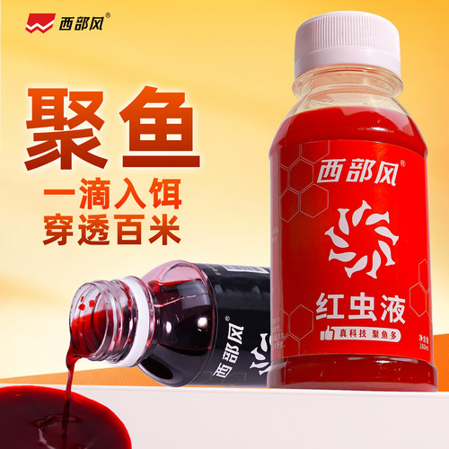 西部风红虫液麝香酒添加剂诱食剂